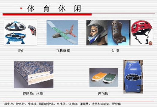 EPP體育休閑用品材料應(yīng)用 EPP體育休閑用品材料應(yīng)用